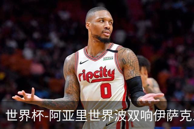 世界杯-阿亚里世界波双响伊萨克1射2传 瑞典5-1突尼斯