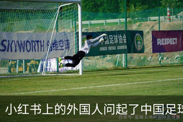 小红书上的外国人问起了中国足球