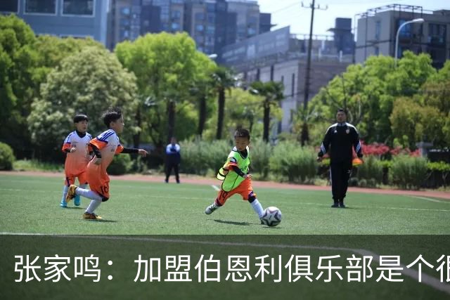 张家鸣：加盟伯恩利俱乐部是个很好的挑战，希望在这里进很多球