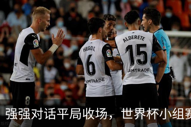 强强对话平局收场，世界杯小组赛巴西队1比1战平摩洛哥