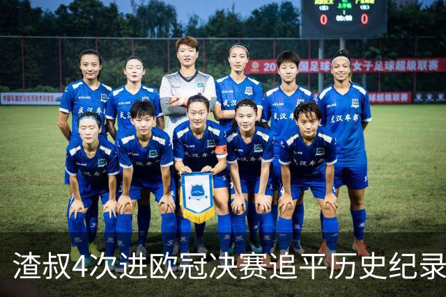 渣叔4次进欧冠决赛追平历史纪录 向四冠王迈进一步