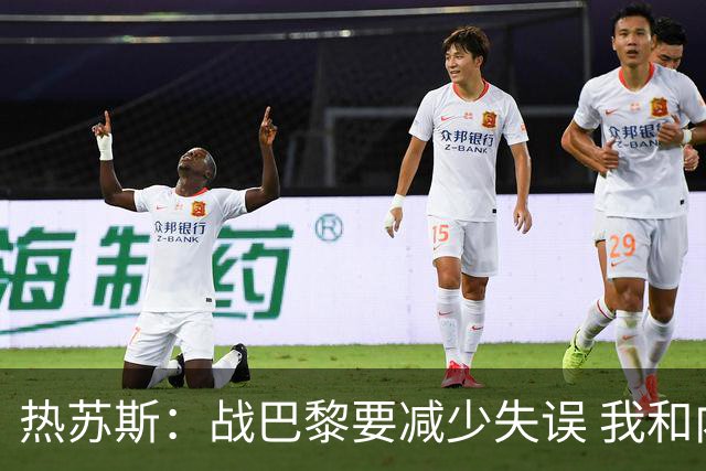 热苏斯：战巴黎要减少失误 我和内马尔相互尊重