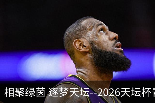 相聚绿茵 逐梦天坛--2026天坛杯青少年足球交流火热开启
