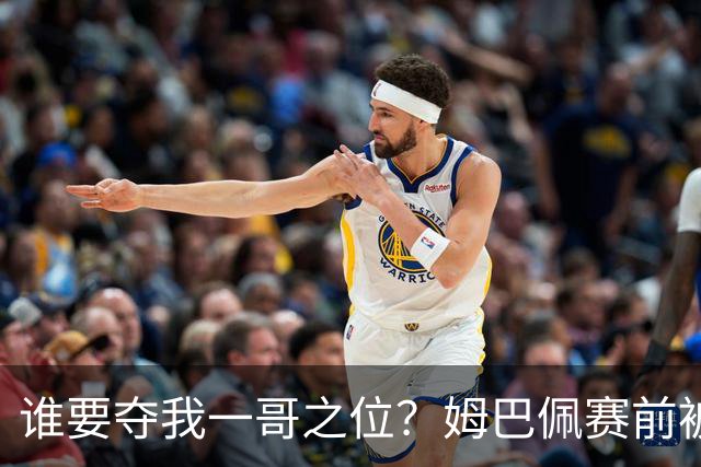 谁要夺我一哥之位？姆巴佩赛前被质疑地位动摇，首战就精彩双响