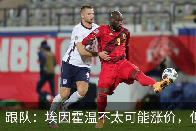 跟队：埃因霍温不太可能涨价，但和拜仁仍未就塞巴里达确认性协议
