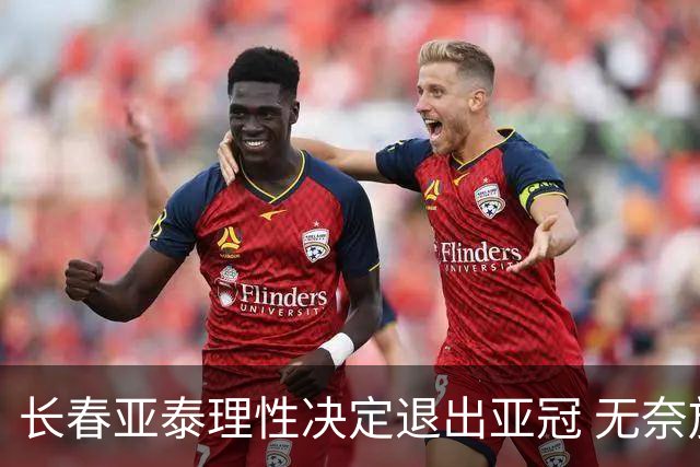 长春亚泰理性决定退出亚冠 无奈放弃只是开始？