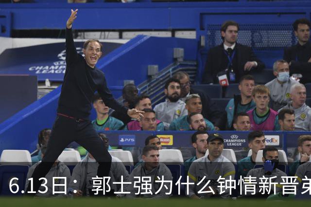 6.13日：郭士强为什么钟情新晋弟子？看看胡明轩、徐杰被刷掉背后的深层次原因